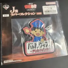一番くじ 幽遊白書 魔界の扉編 J賞 ラバーコレクション J-7