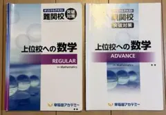 上位校への数学 レギュラー＆アドバンスのサムネイル