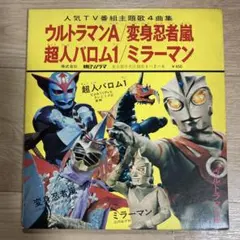 仮面ライダー TV番組主題歌とおはなし　超人バロム・１　シングルレコード 2026年最新】バロム1 レコードの人気アイテム - メルカリ
