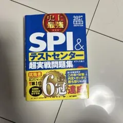 SPI＆テストセンター超実戦問題集 2027年版ラテさん専用