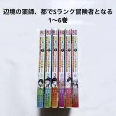 辺境の薬師、都でSランク冒険者となる 1〜6巻 漫画 本