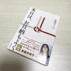 本日は、お目柄もよく 原田マハ 徳間文庫