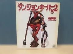 PCゲーム　ダンジョンキーパー 2　Dungeon Keeper　完全日本語版