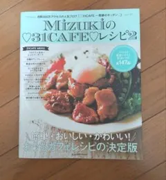 Mizukiの31CAFEレシピ 2