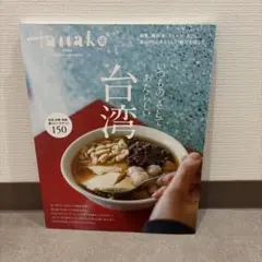 Hanako 台湾特集 2024年1月発行