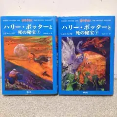 ●『送料無料★即購入歓迎』ハリー・ポッターと死の秘宝 第七巻上下2冊セット