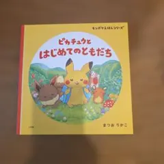 ポケモンえほん ピカチュウじゃないってば！ - メルカリ