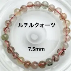 【現品】ルチルクォーツ 天然石 ブレスレット 7.5mm