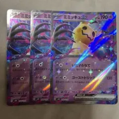ポケモンカード　ミミッキュex RR仕様 いたずらなて　ゴーストトリップ　3枚