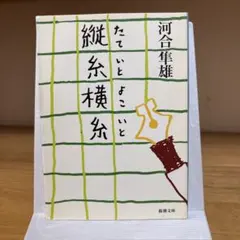 縦糸横糸