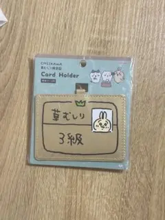 ちいかわ カードホルダー カードケース 草むしり検定証 3級 うさぎ