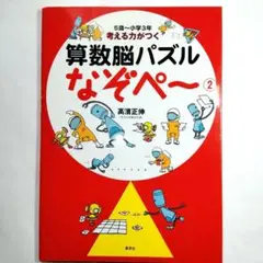 考える力がつく算数脳パズルなぞぺ～ 2