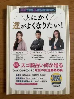 とにかく運がよくなりたい！