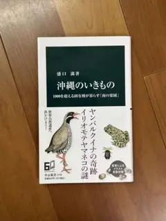 沖縄のいきもの 盛口満著