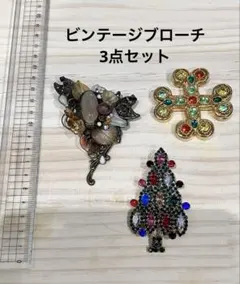 【美品】ブローチ3点セット 天然石・ビジュー・ヴィンテージ調 まとめ売り