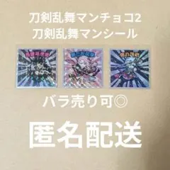 刀剣乱舞 とうらぶ 刀剣乱舞マン2 長曽祢虎徹 宗三左文字 鬼丸国綱 シール