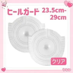 AF1 ソールガード 23.5-29 2枚 1足分 ヒールガード クリア