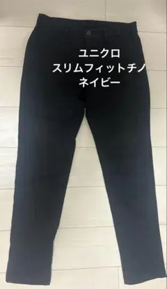 ユニクロ スリムフィットチノ 470546 ネイビー