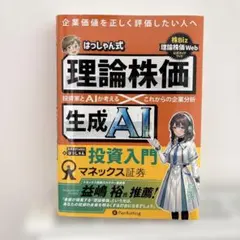はっしゃん式理論株価×生成AI投資入門