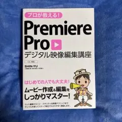 プロが教える!PremiereProデジタル映像編集講座