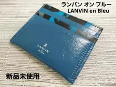 LANVIN en Bleu カードケース　定期入れ　 青　迷彩柄　新品未使用