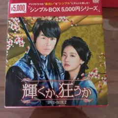輝くか、狂うか DVD-BOX 2