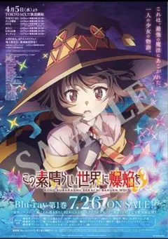 この素晴らしい世界に爆焔を！ 発売告知B2ポスター