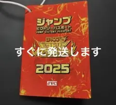 ジャンプビクトリーパスポートビクトリーカーニバルジャンプフェスタ2026 ②