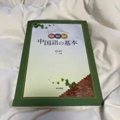 読み　書き　話す　中国語の基本 朝日出版社　 新谷秀明　王宇南