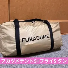 【極美品】dod フカヅメカンガルーテントS+フカヅメフライSのサムネイル