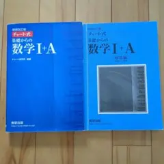 チャート式基礎からの数学1+A 増補改訂版