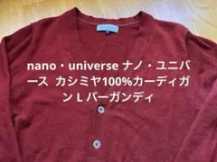 nano・universe ナノ・ユニバース カシミヤ100%カーディガン L