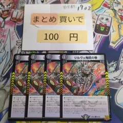 ②ジルヴェ鬼硫の巻 4枚セット