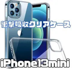 【iPhone13mini】衝撃吸収ソフトクリアケース