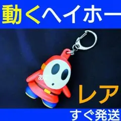 ★すぐ発送★ 激レア USJ ニンテンドーワールド 動く ヘイホー キーホルダー