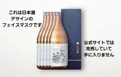 千代菊フェイスマスク　 有機純米酒を贅沢に配合した日本酒フェイスマスク☆５枚入りのサムネイル