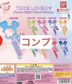 TWICE LOVELYS アクリルカラビナフロッキーマスコット　コンプ