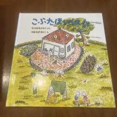 こぶたほいくえん