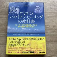 ⭐️9/13まで出品 ロミロミとハワイアン・ヒーリングの教科書