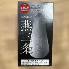 SUNTORY マスターズドリーム 燕三条 ステンレス製 オリジナル靴べら