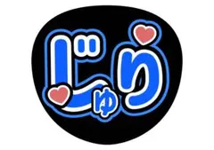 SixTONES 田中樹 うちわ文字