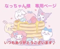 なっちゃん様　専用ページ