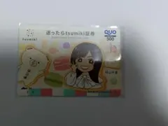 【使用済み】　迷ったらtsumiki証券　 村山千夏　QUOカード