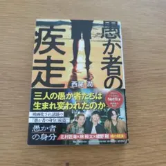 愚か者の疾走のサムネイル
