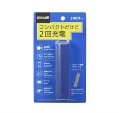 maxell 5000mAh モバイルバッテリー 青のサムネイル