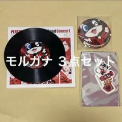 モルガナ　３点セット　ペルソナ5R ビッグバンド・コンサート　④