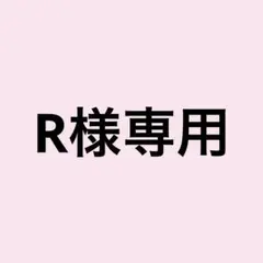 R様専用