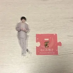 道枝駿佑 アクスタ第2弾