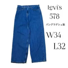 Levi’s リーバイス 578 Baggy バギー ワイドストレートW34