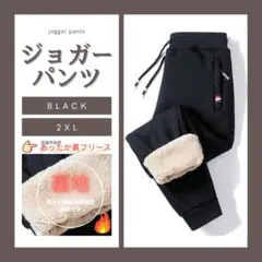 裏起毛ジョガーパンツ　スウェット　２XL　３L　ブラック　ズボン 部屋着 楽ちん